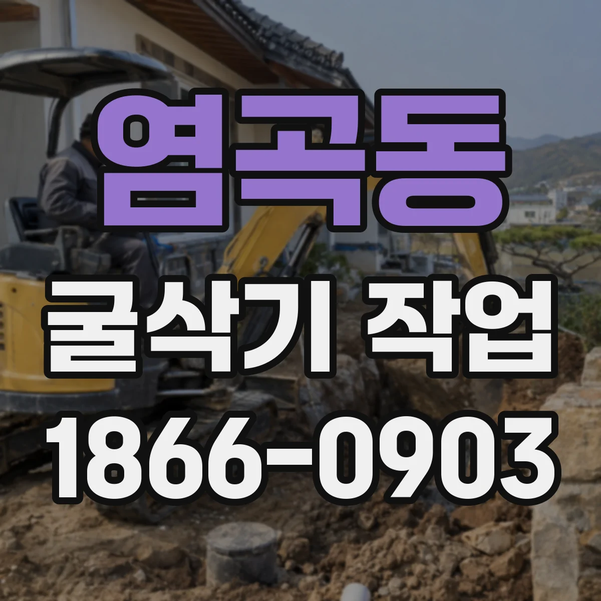 염곡동 굴삭기 작업
