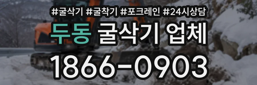 두동 굴삭기업체 상담 전화 1866-0903