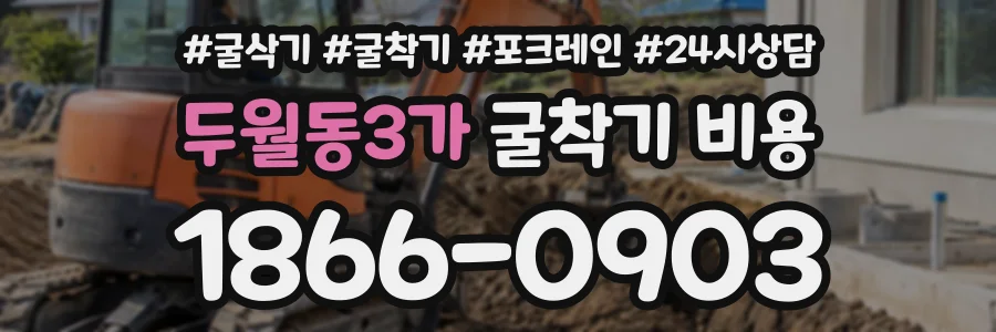 두월동3가 굴착기비용 상담 전화 1866-0903