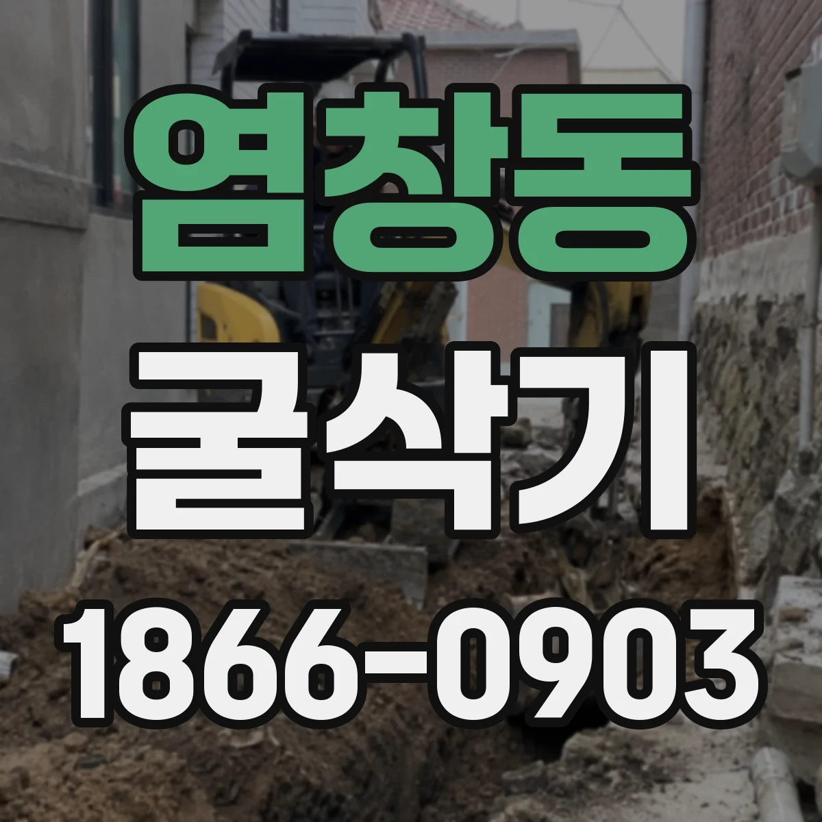 염창동 굴삭기