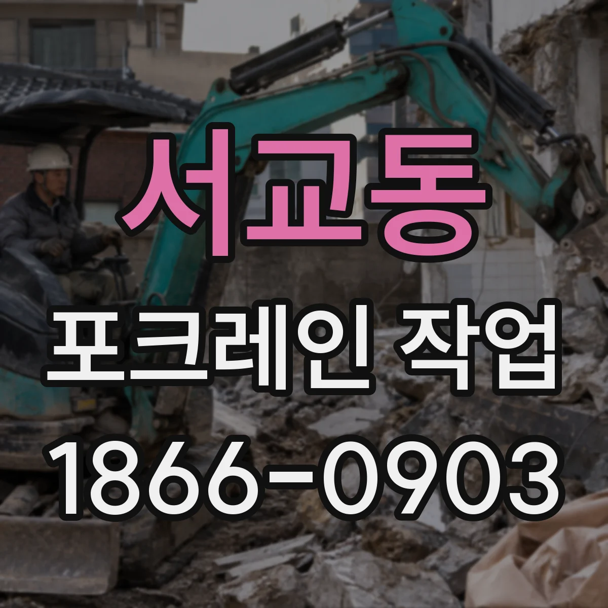 서교동 포크레인 작업