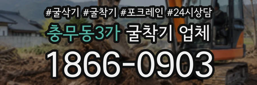충무동3가 굴착기업체 상담 전화 1866-0903