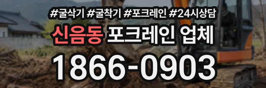신음동 포크레인업체 상담 전화 1866-0903