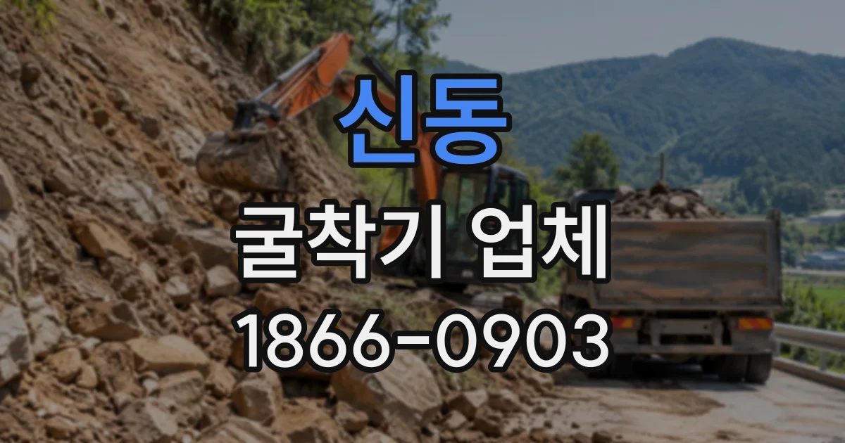 신동 굴착기업체