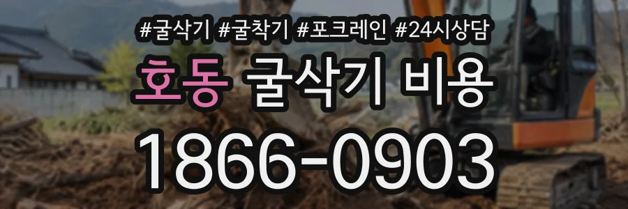호동 굴삭기비용 상담 전화 1866-0903