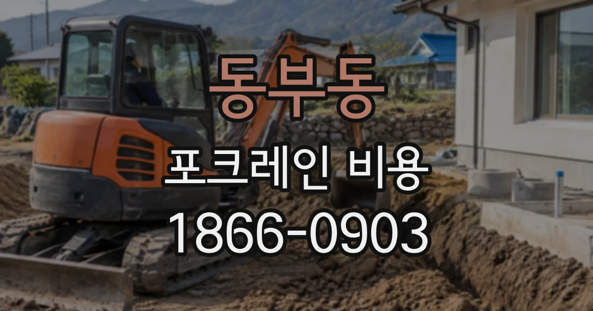 동부동 포크레인비용