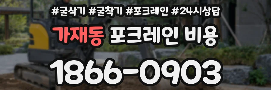 가재동 포크레인 비용