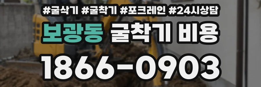 보광동 굴착기 비용