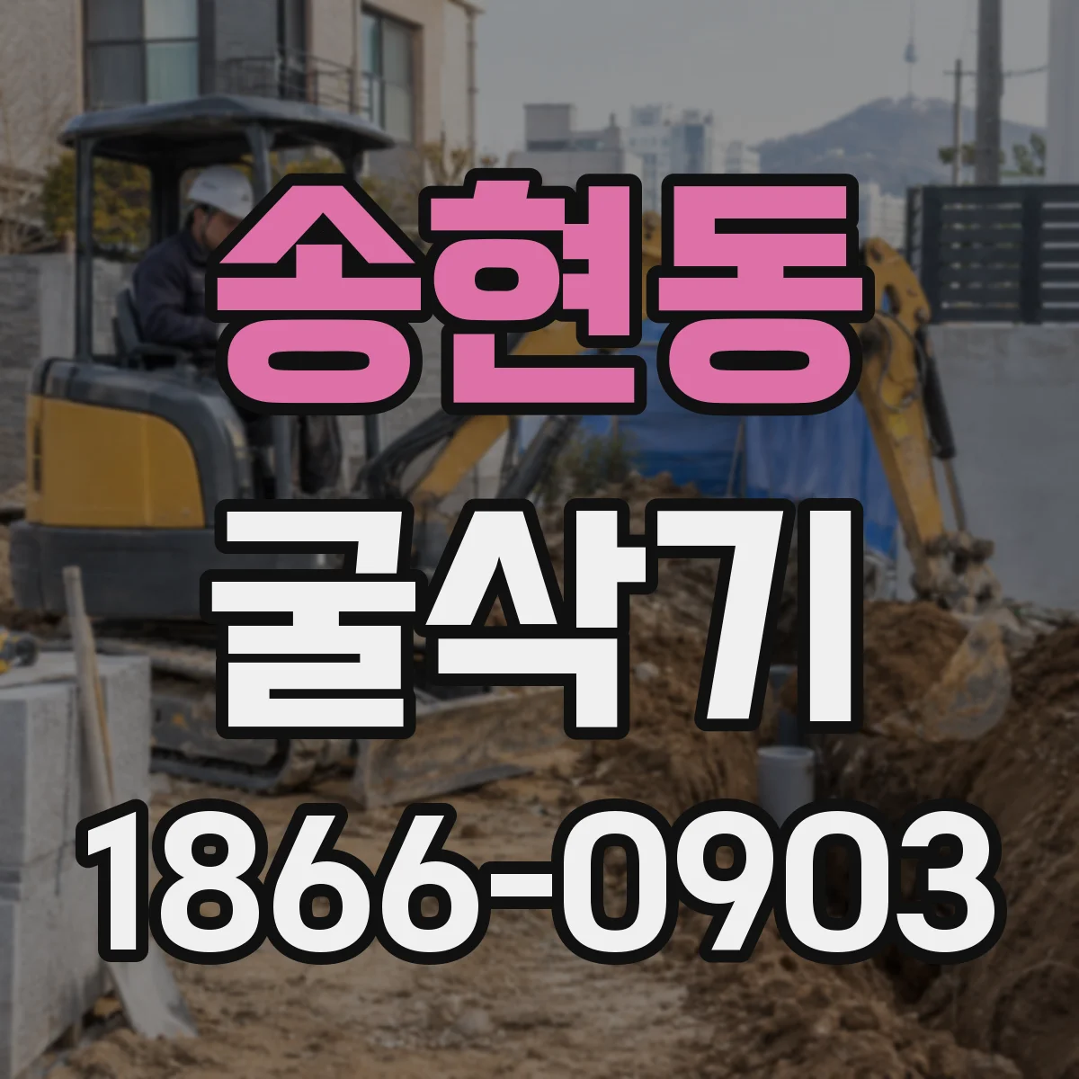 송현동 굴삭기