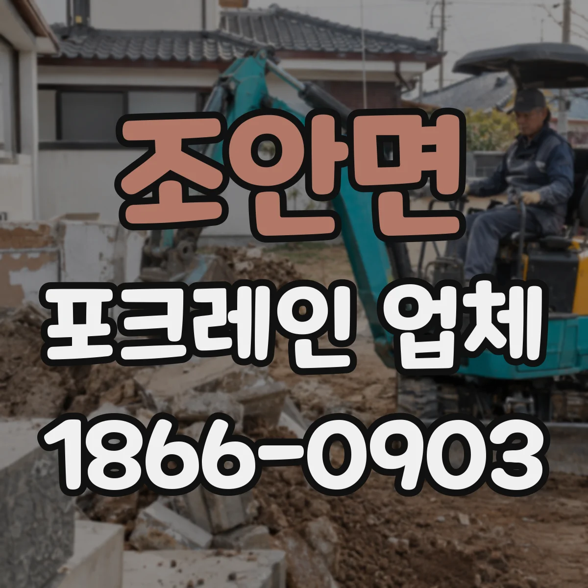 조안면 포크레인 업체