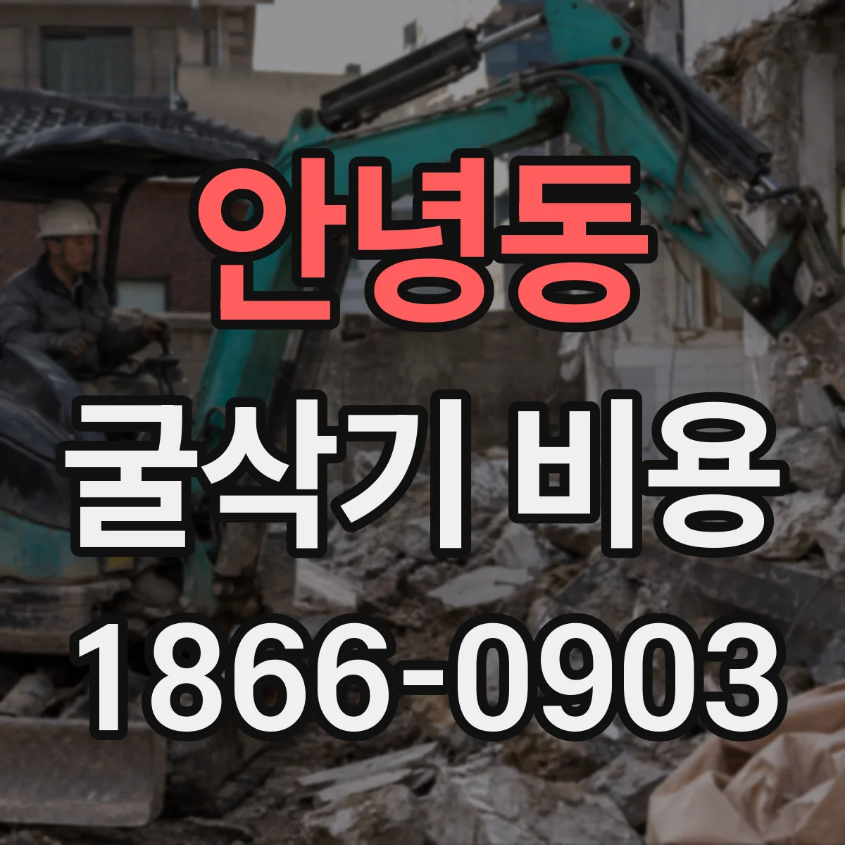 안녕동 굴삭기 비용