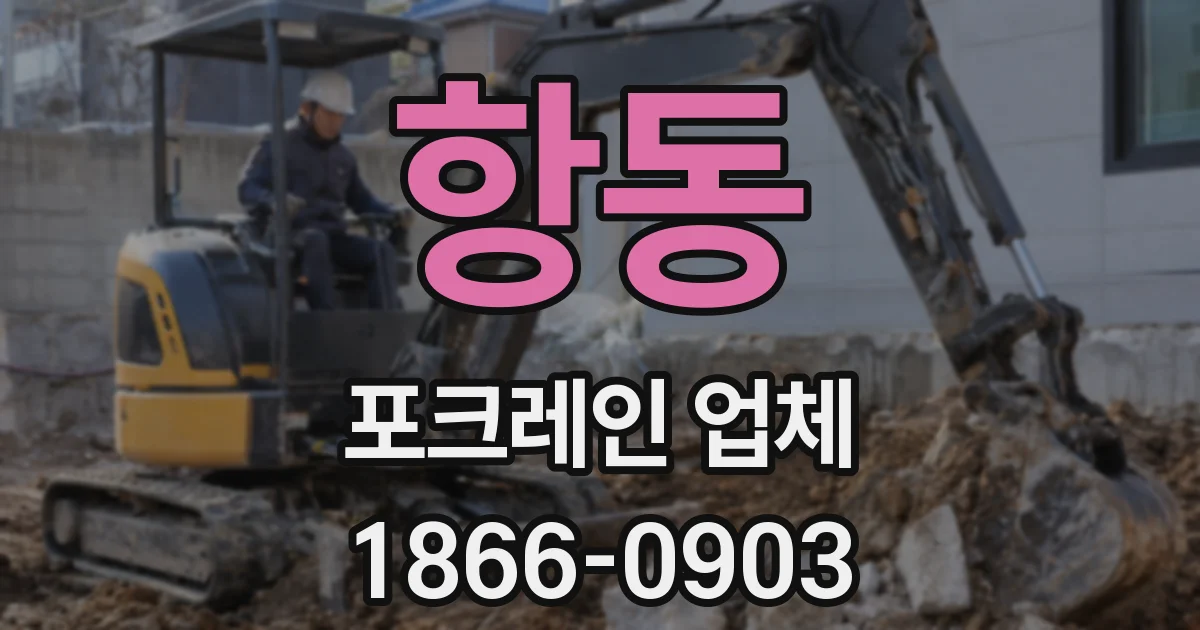 항동 포크레인 업체