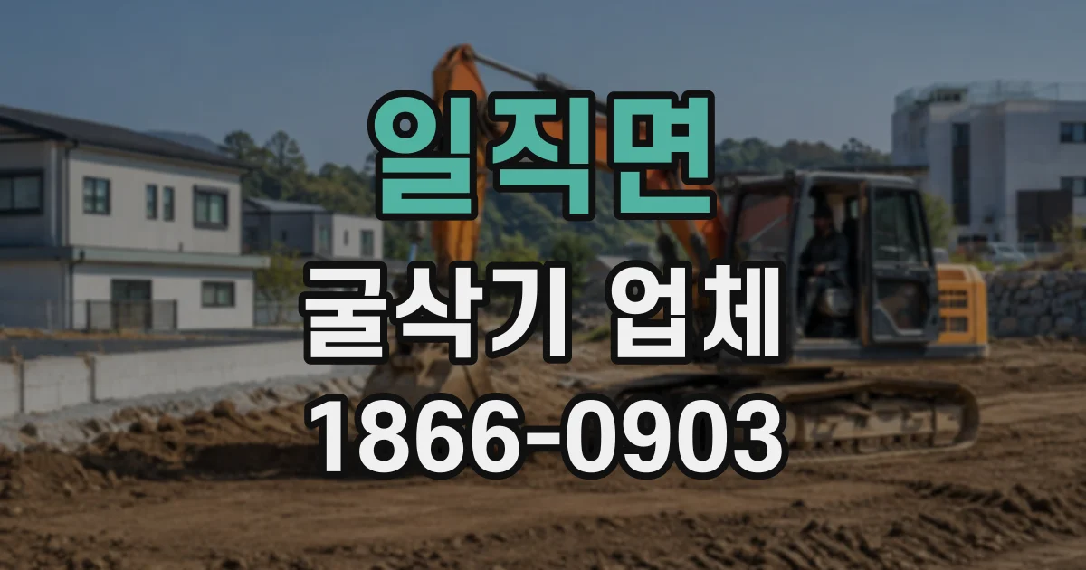 일직면 굴삭기업체
