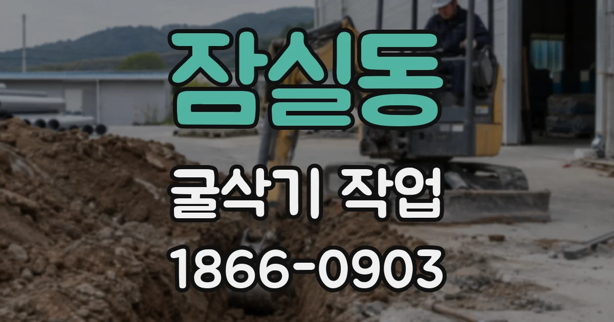 잠실동 굴삭기 작업