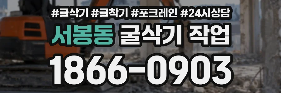 서봉동 굴삭기작업 상담 전화 1866-0903