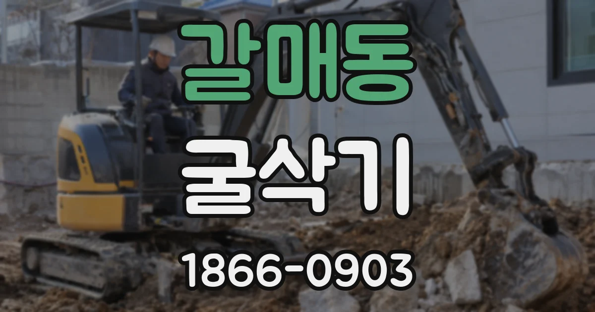 갈매동 굴삭기