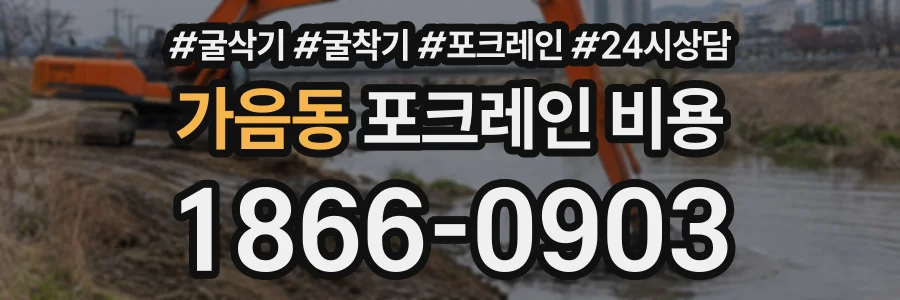 가음동 포크레인비용 상담 전화 1866-0903