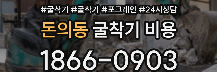 돈의동 굴착기 비용