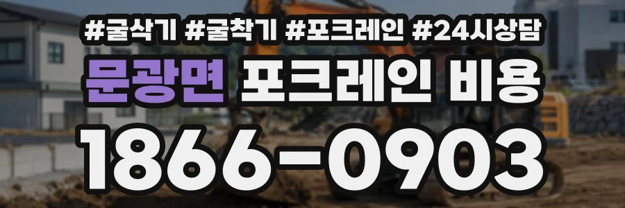 문광면 포크레인비용 상담 전화 1866-0903