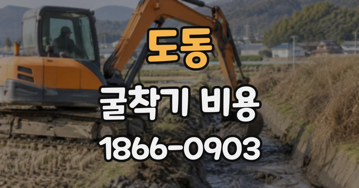 도동 굴착기비용