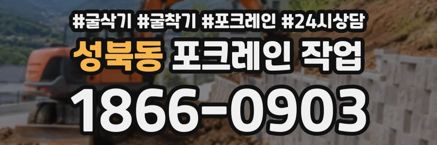 성북동 포크레인작업 상담 전화 1866-0903