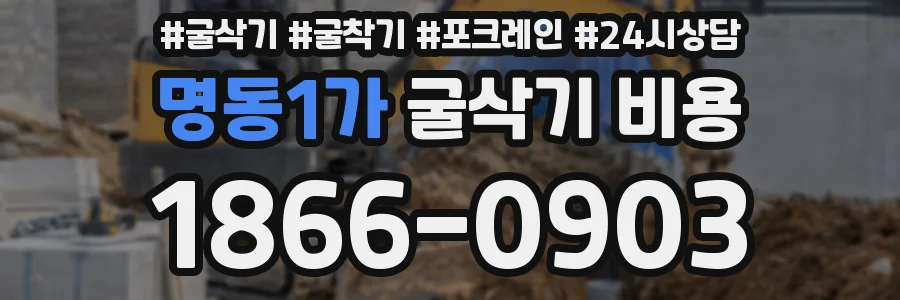 명동1가 굴삭기 비용
