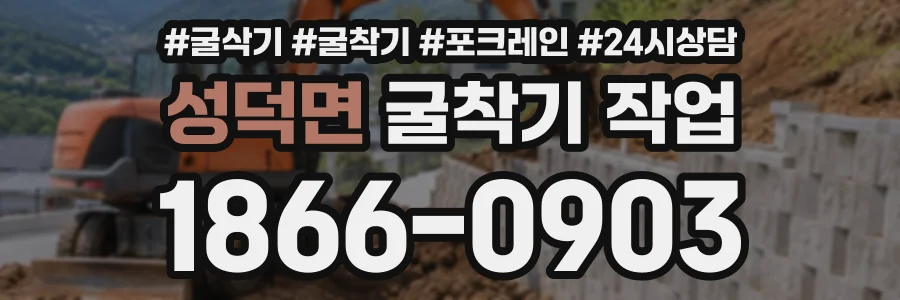 성덕면 굴착기작업 상담 전화 1866-0903