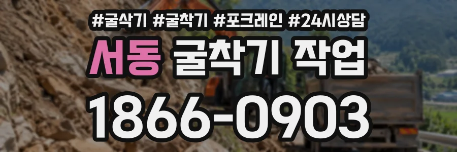 서동 굴착기작업 상담 전화 1866-0903