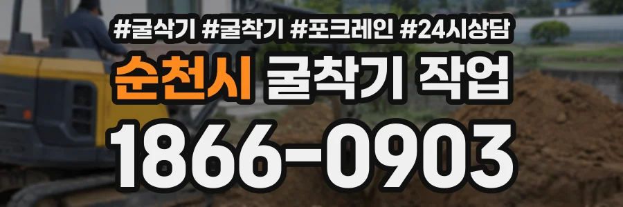 순천시 굴착기작업 상담 전화 1866-0903