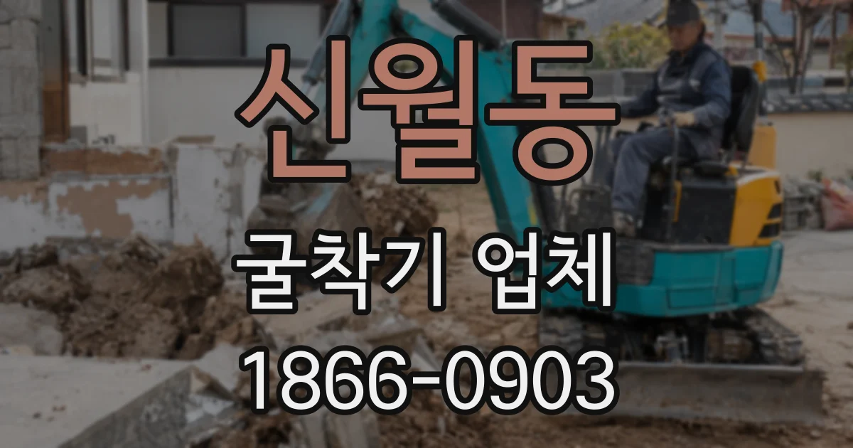 신월동 굴착기 업체