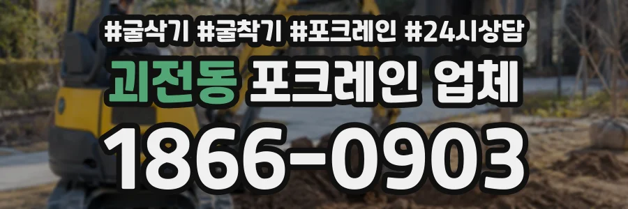 괴전동 포크레인업체 상담 전화 1866-0903