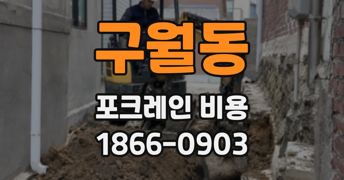 구월동 포크레인 비용