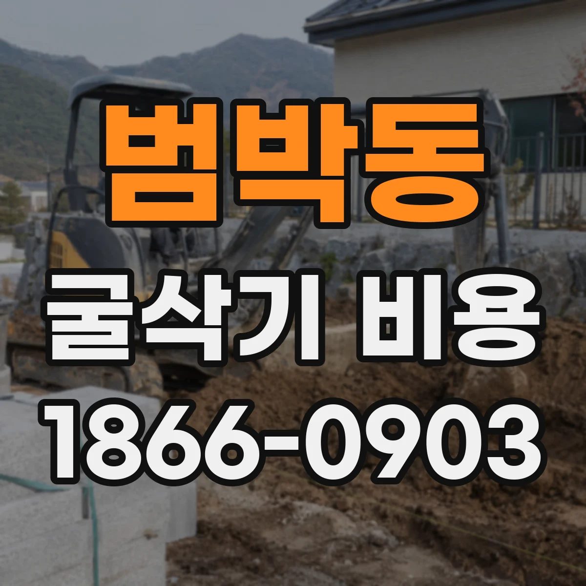 범박동 굴삭기 비용