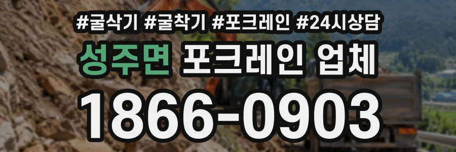 성주면 포크레인업체 상담 전화 1866-0903