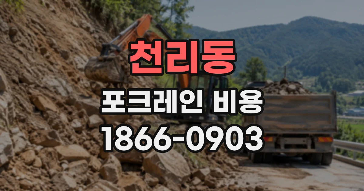 천리동 포크레인비용