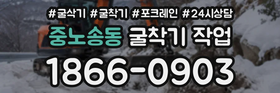 중노송동 굴착기작업 상담 전화 1866-0903