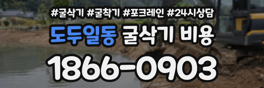 도두일동 굴삭기비용 상담 전화 1866-0903