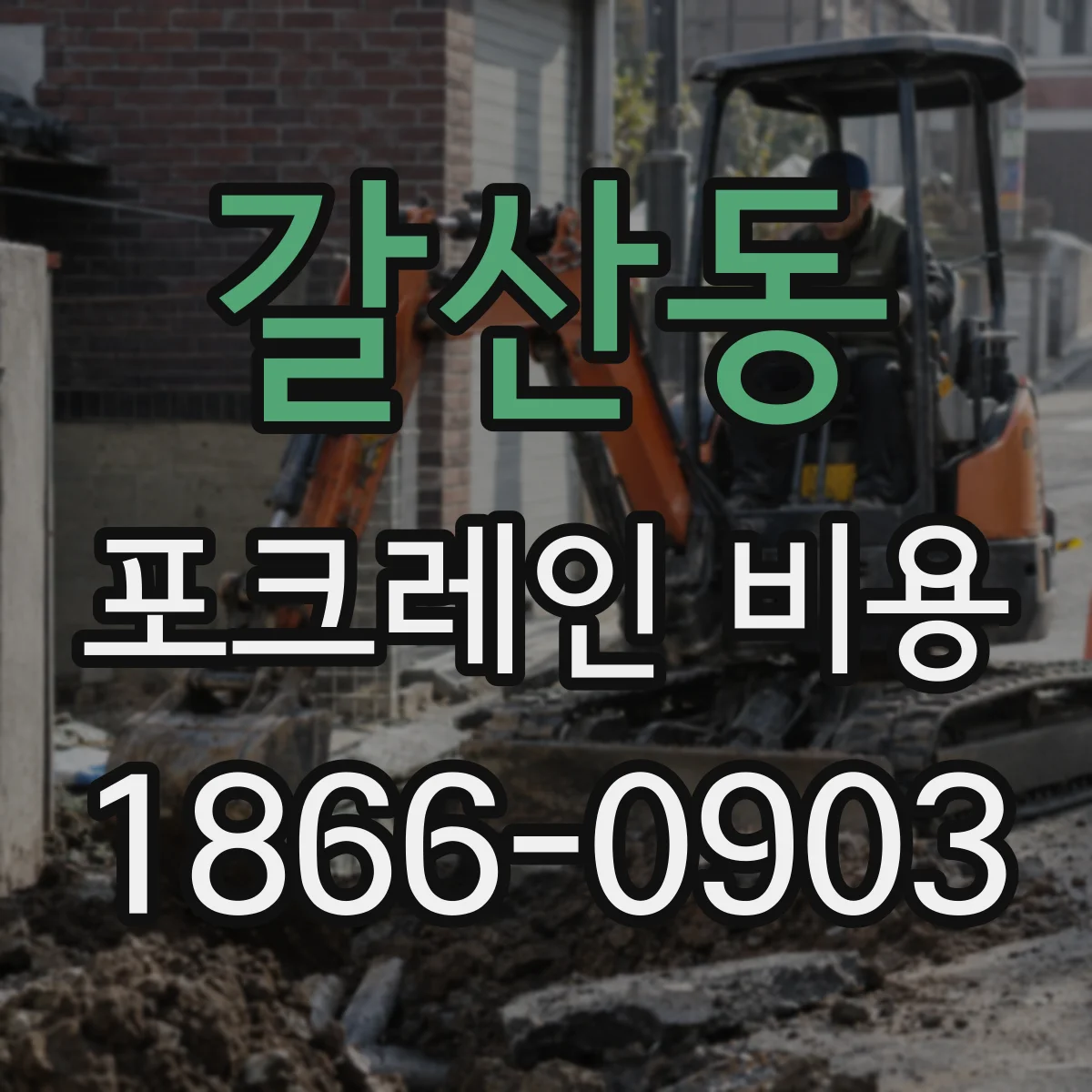 갈산동 포크레인 비용