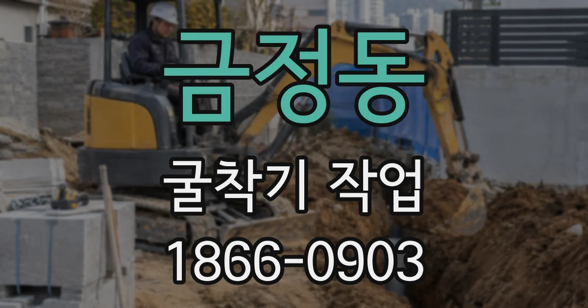 금정동 굴착기 작업