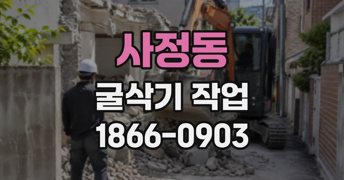 사정동 굴삭기작업 깊은 굴착 전 확인해야 할 지반과 주변 시설