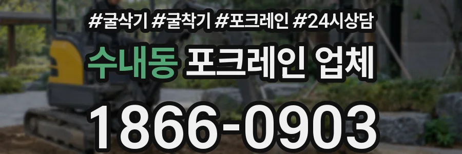 수내동 포크레인 업체