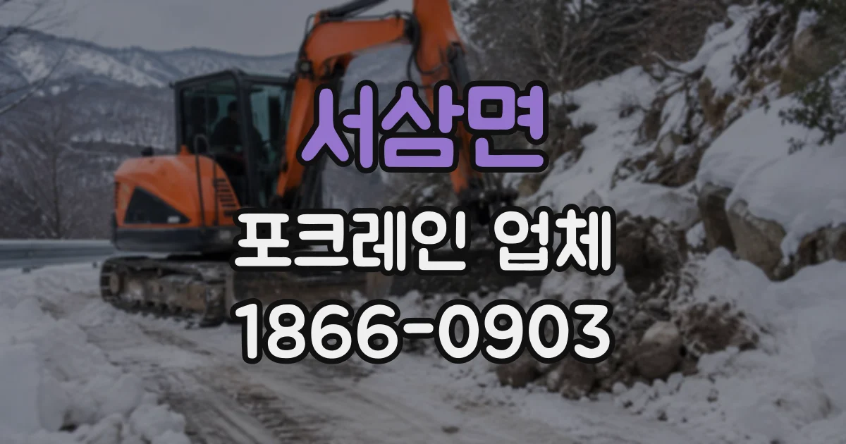 서삼면 포크레인업체