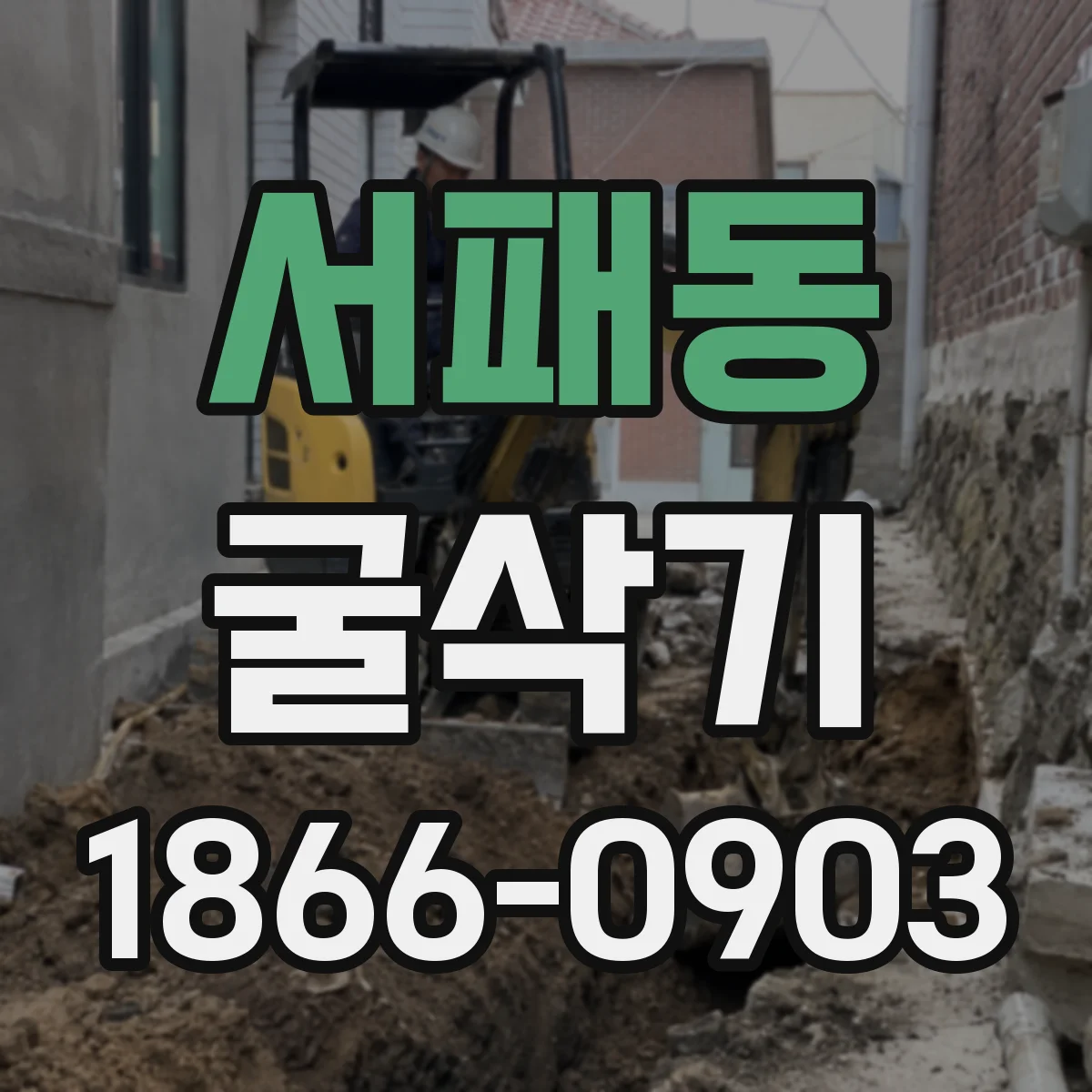서패동 굴삭기