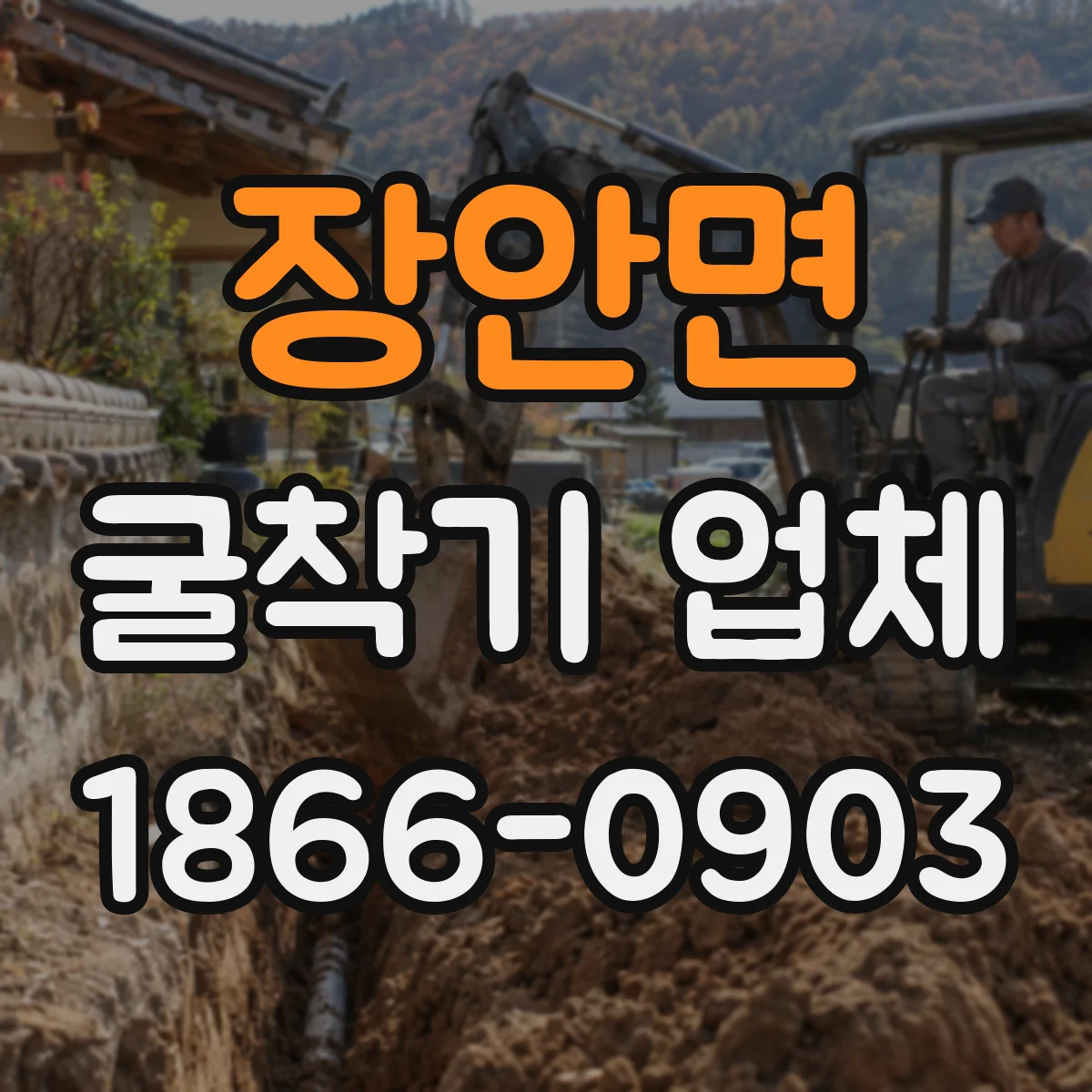 장안면 굴착기 업체
