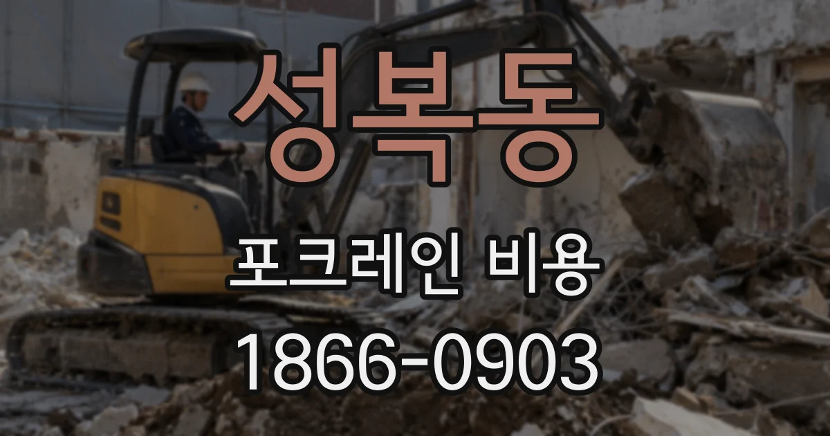 성복동 포크레인 비용