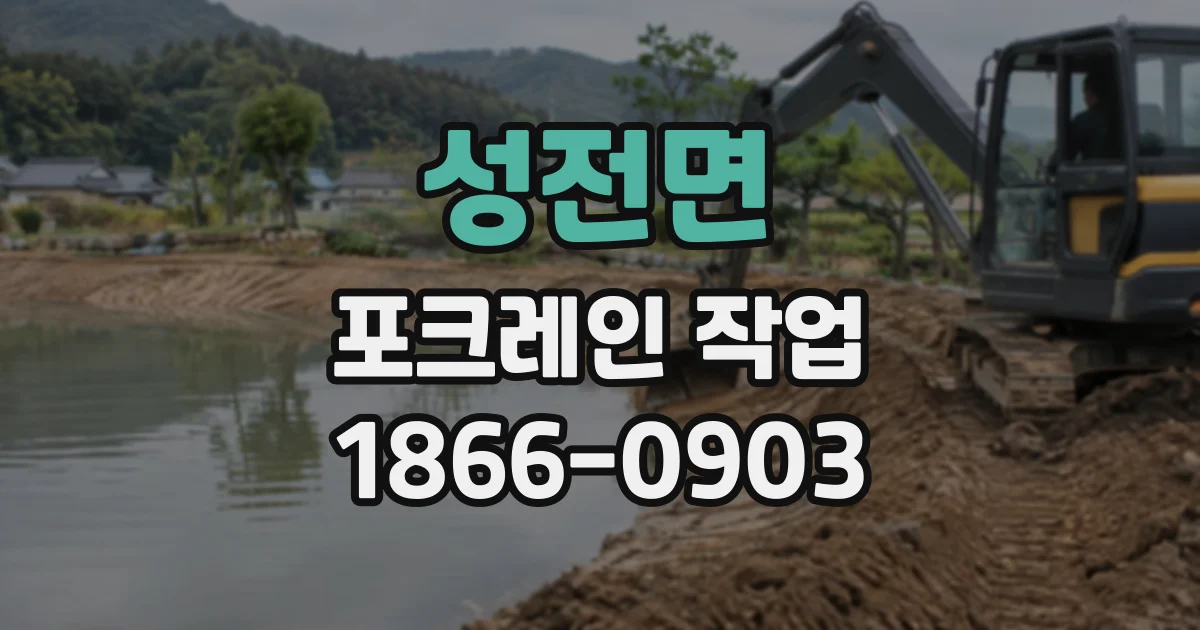 성전면 포크레인작업