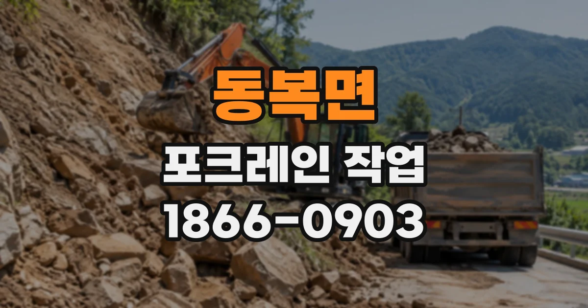 동복면 포크레인작업