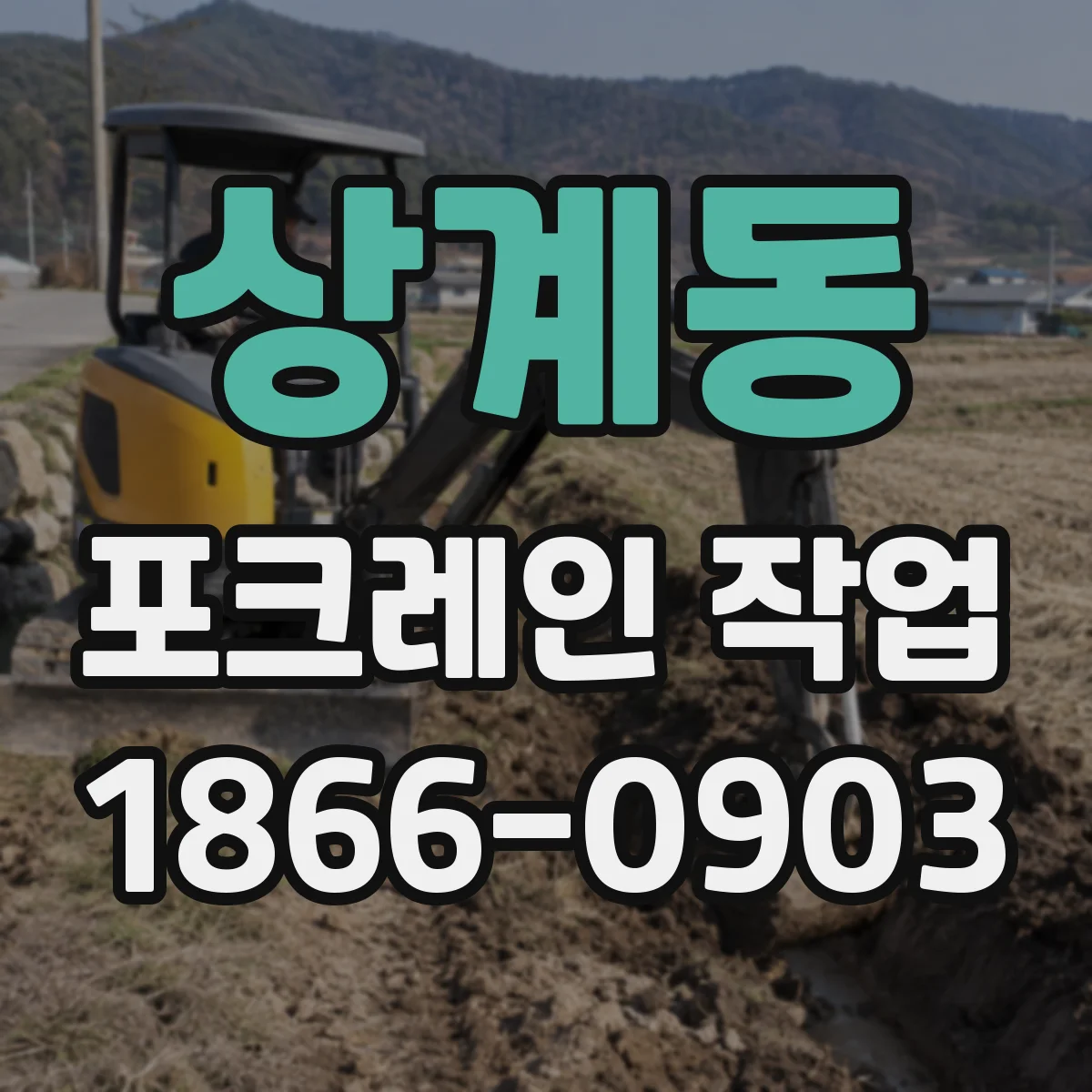 상계동 포크레인 작업