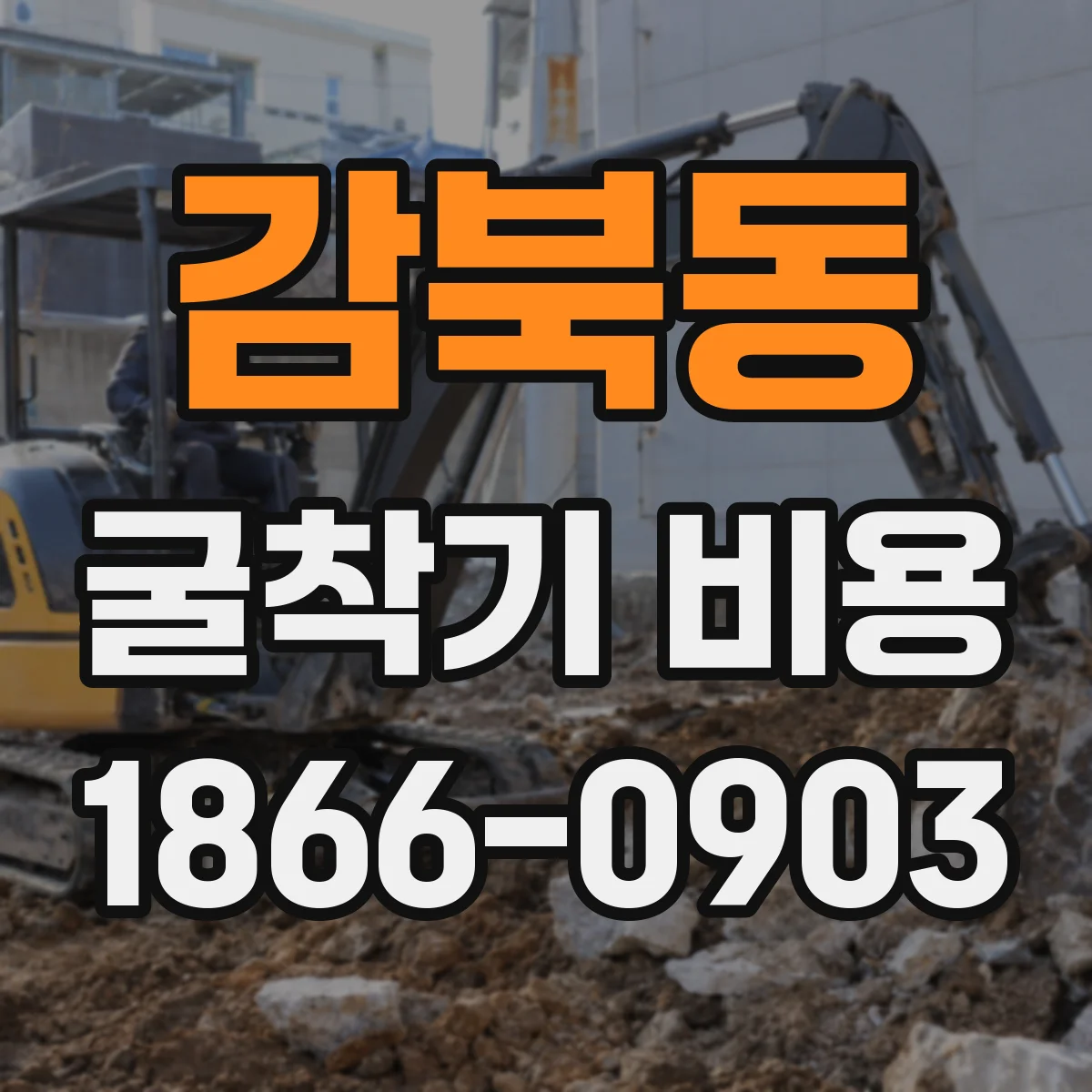 감북동 굴착기 비용