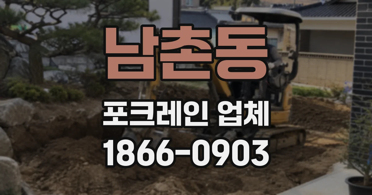 남촌동 포크레인 업체